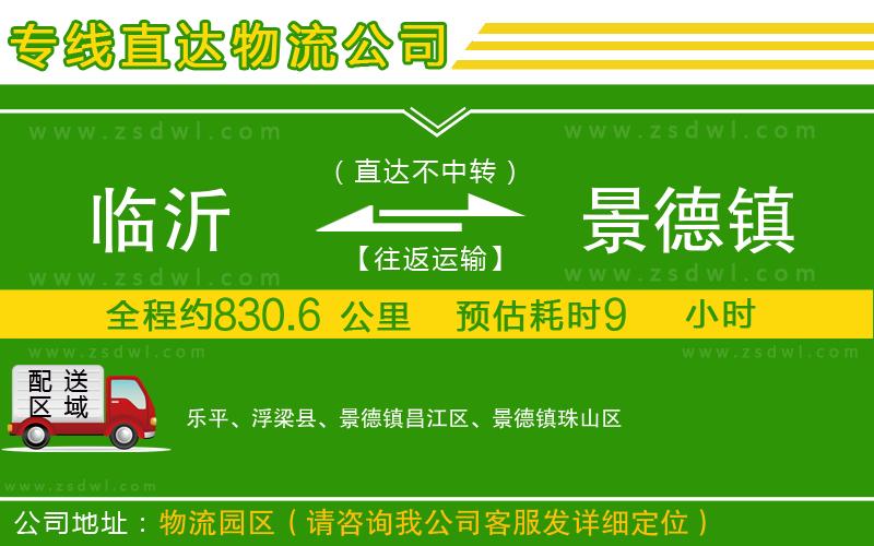 臨沂到景德鎮(zhèn)物流公司