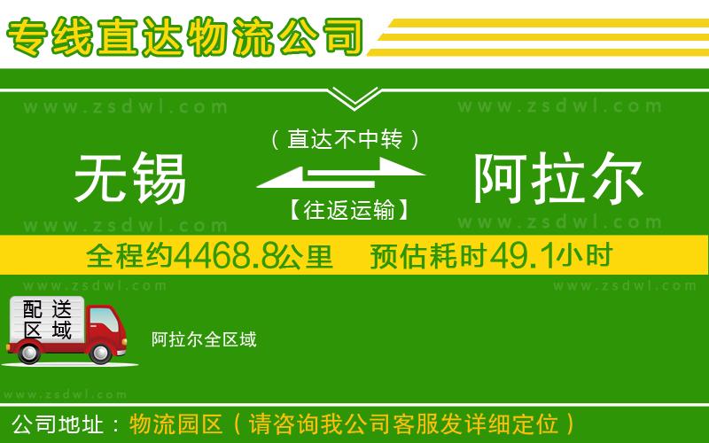 無錫到阿拉爾物流公司