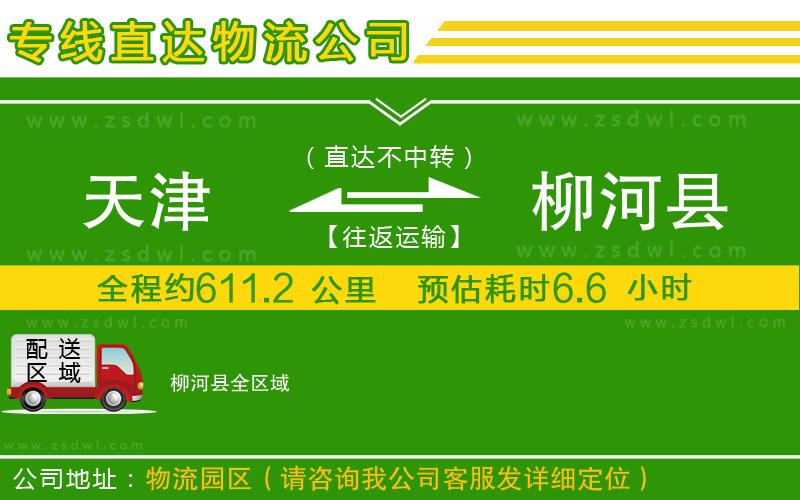 天津到柳河縣物流公司