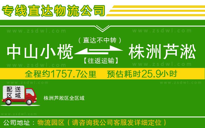 中山小欖到株洲蘆淞區(qū)物流專線