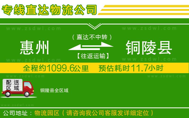 惠州到銅陵縣物流公司