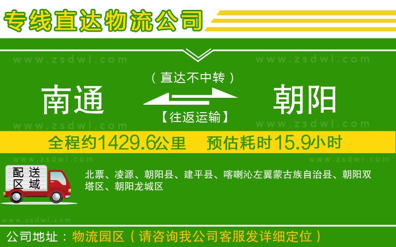 南通到朝陽(yáng)物流專線