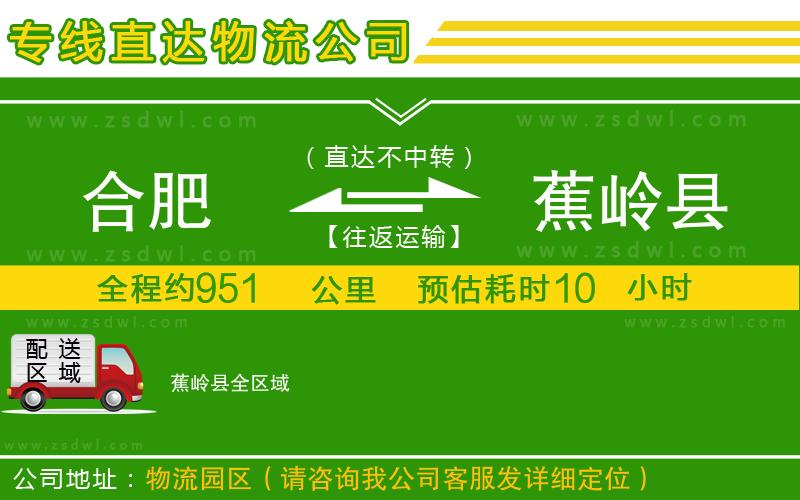 合肥到蕉嶺縣物流專(zhuān)線