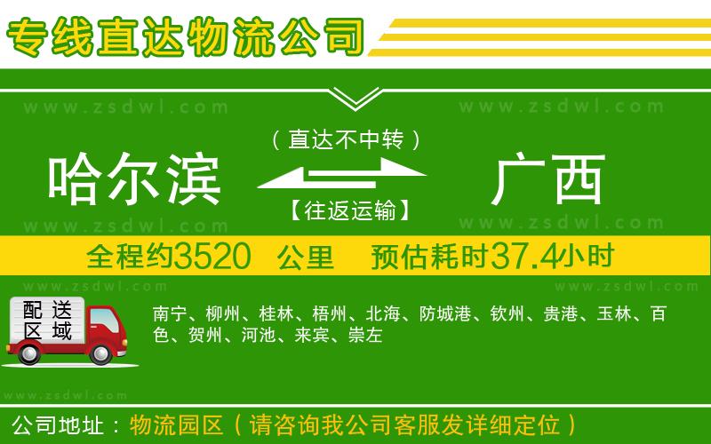 哈爾濱到廣西物流公司