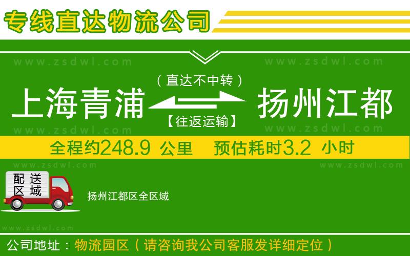 上海青浦區(qū)到揚(yáng)州江都區(qū)物流公司