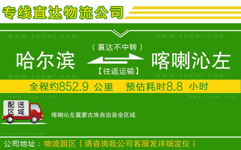哈爾濱到喀喇沁左翼蒙古族自治縣物流公司