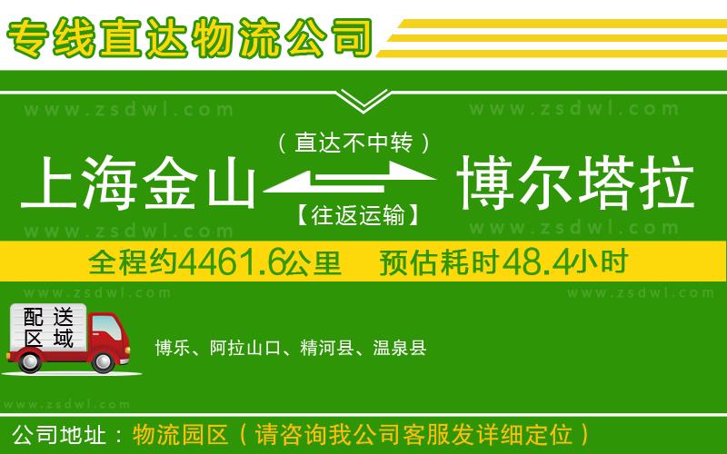 上海金山區(qū)到博爾塔拉蒙古自治州物流公司
