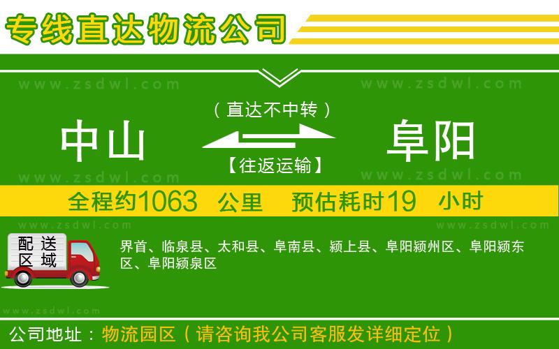 中山到阜陽(yáng)物流專線