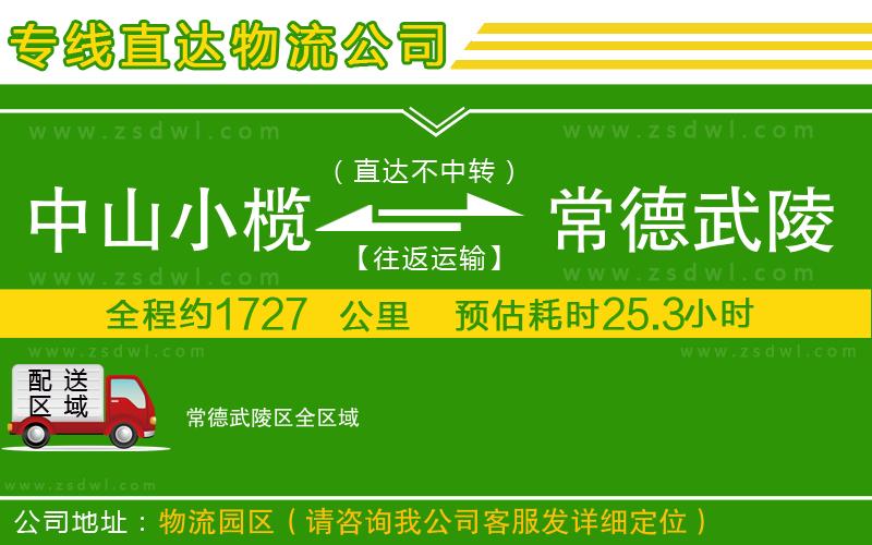 中山小欖到常德武陵區(qū)物流專線