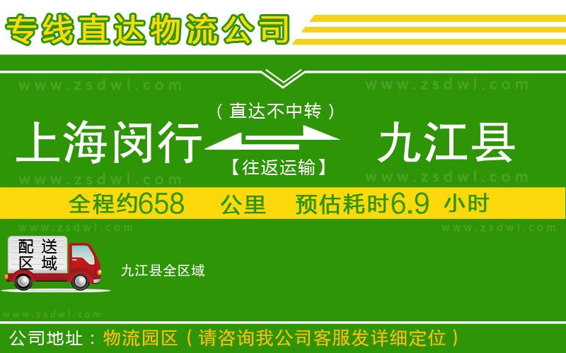 上海閔行區(qū)到九江縣物流專線