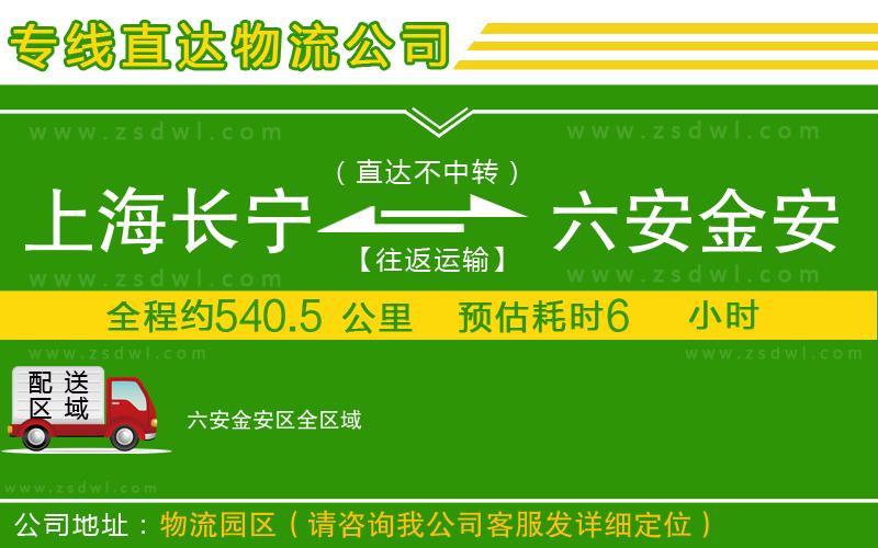 上海長寧區(qū)到六安金安區(qū)物流專線