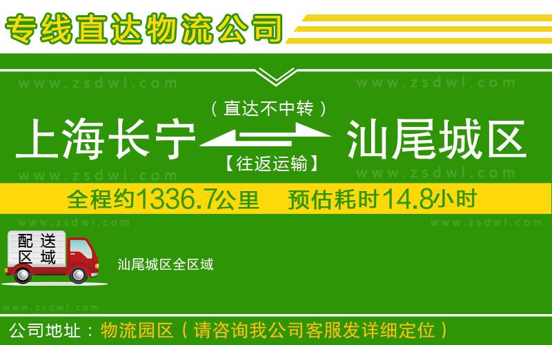 上海長寧區(qū)到汕尾城區(qū)物流公司