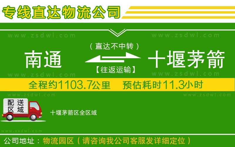 南通到十堰茅箭區(qū)物流公司