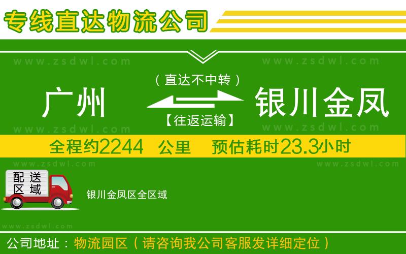 廣州到銀川金鳳區(qū)物流專線
