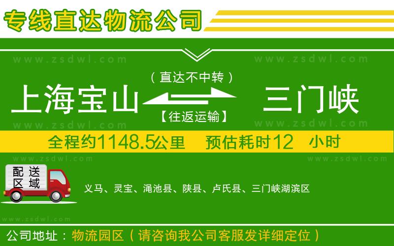 上海寶山區(qū)到三門峽物流專線