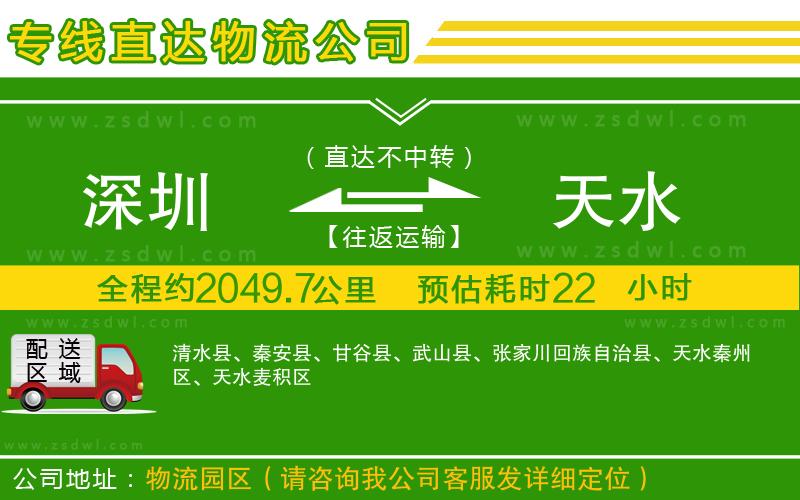 深圳到天水物流公司