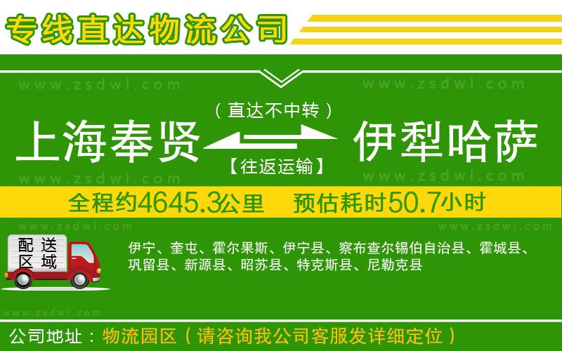 上海奉賢區(qū)到伊犁哈薩克自治州物流公司
