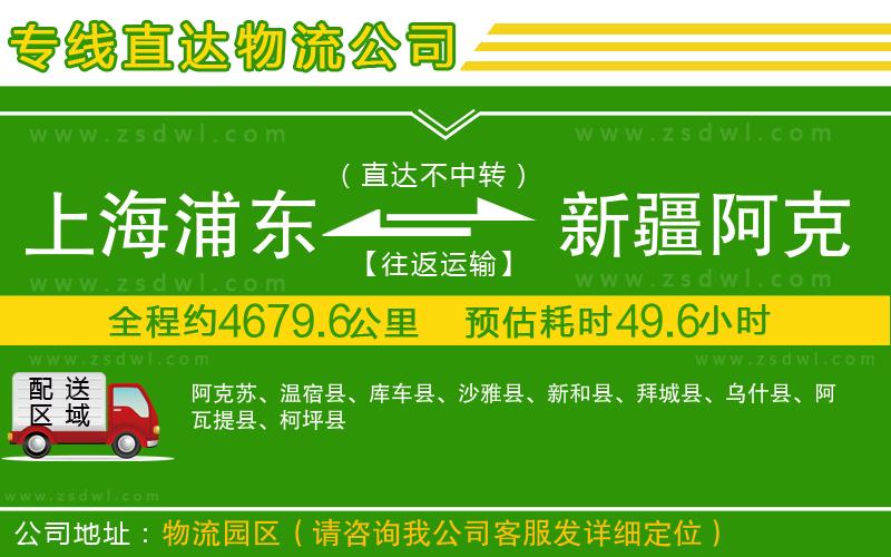 上海浦東區(qū)到新疆阿克蘇地區(qū)物流公司