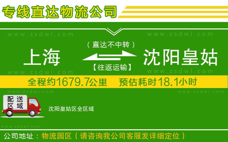 上海到沈陽(yáng)皇姑區(qū)物流公司