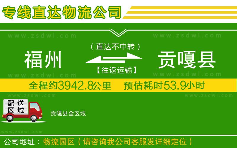 福州到貢嘎縣物流公司