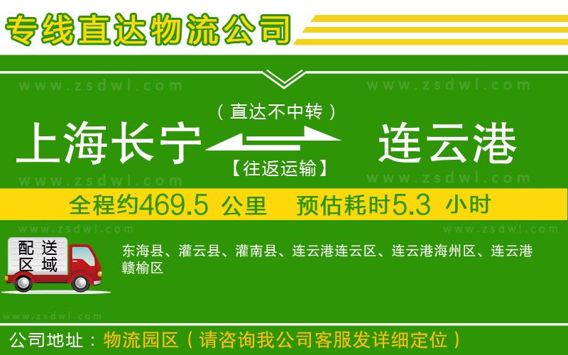 上海長寧區(qū)到連云港物流專線