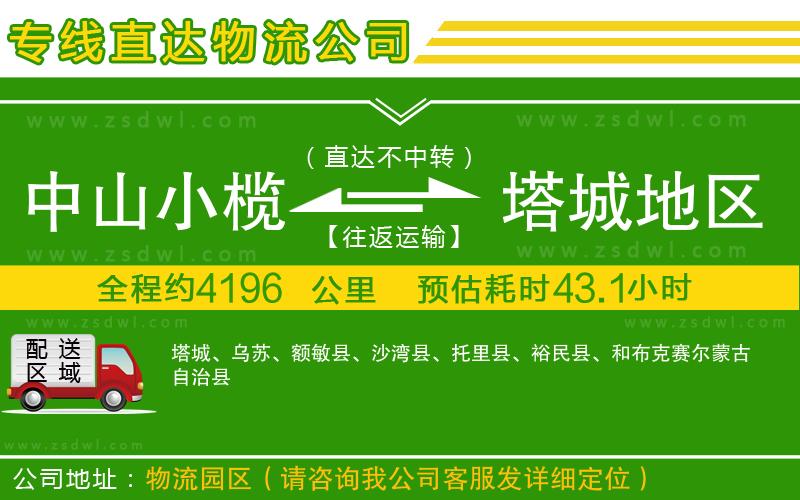 中山小欖到塔城地區(qū)物流專線