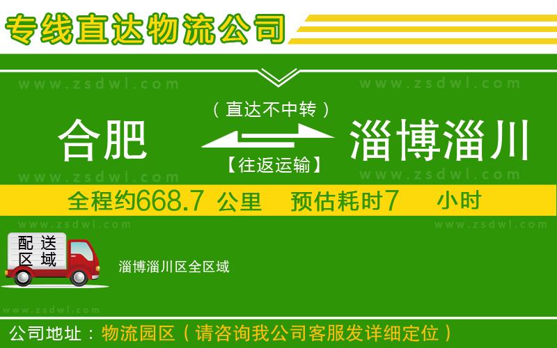 合肥到淄博淄川區(qū)物流公司