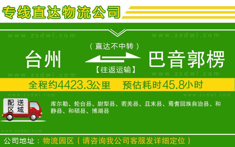 臺州到巴音郭楞蒙古自治州物流公司