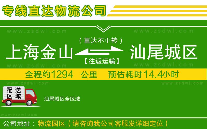 上海金山區(qū)到汕尾城區(qū)物流專(zhuān)線