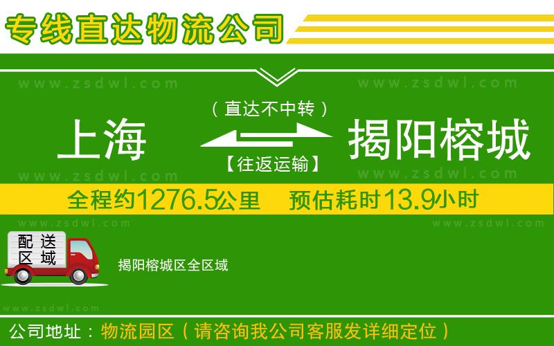上海到揭陽榕城區(qū)物流公司