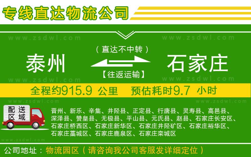 泰州到石家莊物流專線