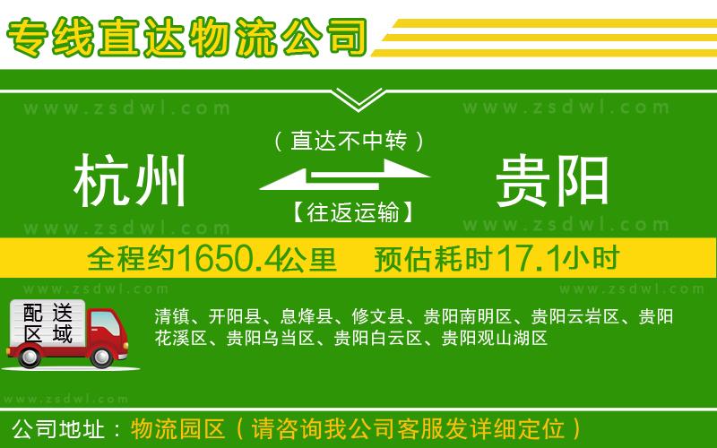 杭州到貴陽(yáng)物流專線