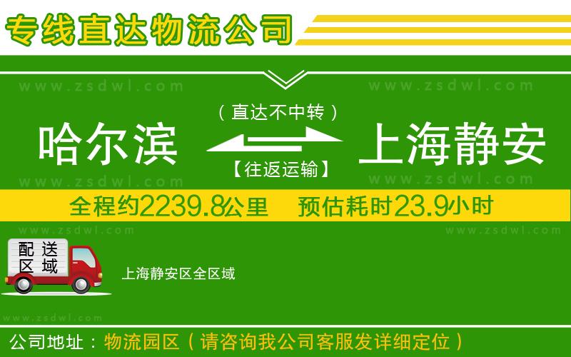 哈爾濱到上海靜安區(qū)物流公司