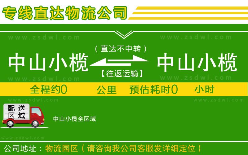 中山小欖到中山小欖物流專(zhuān)線