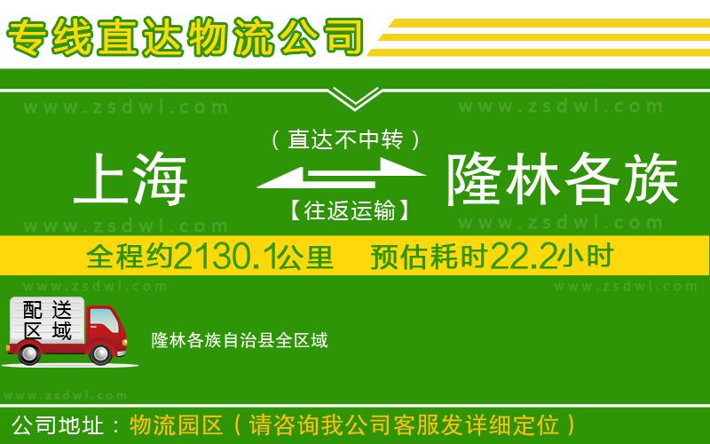 上海到隆林各族自治縣物流公司