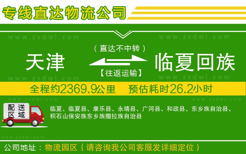 天津到臨夏回族自治州物流公司