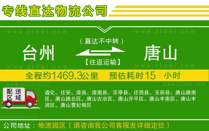 臺州到唐山物流公司