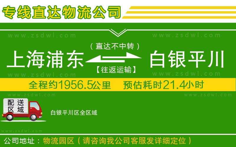 上海浦東區(qū)到白銀平川區(qū)物流公司
