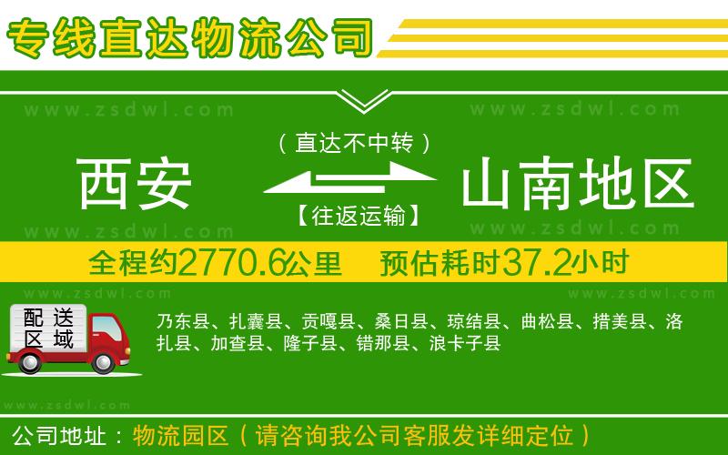 西安到山南地區(qū)物流公司