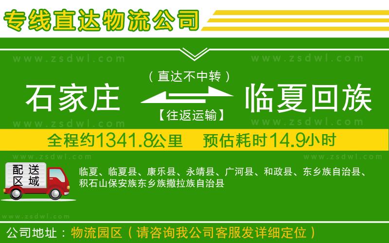 石家莊到臨夏回族自治州物流專線