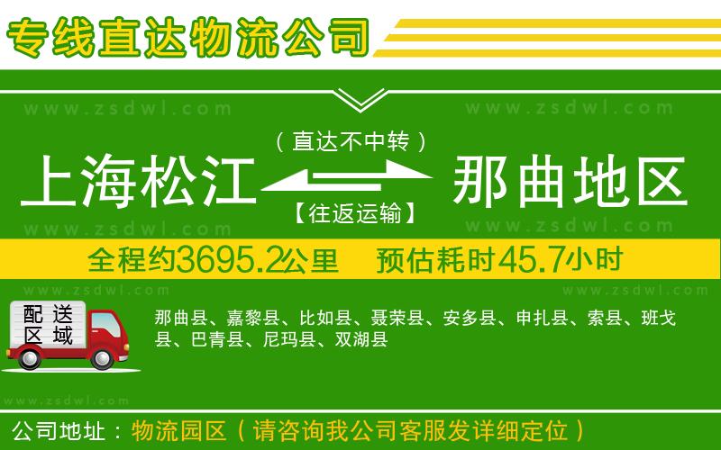 上海松江區(qū)到那曲地區(qū)物流專線