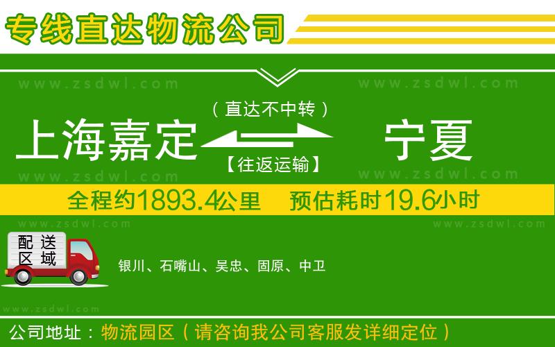 上海嘉定區(qū)到寧夏物流公司