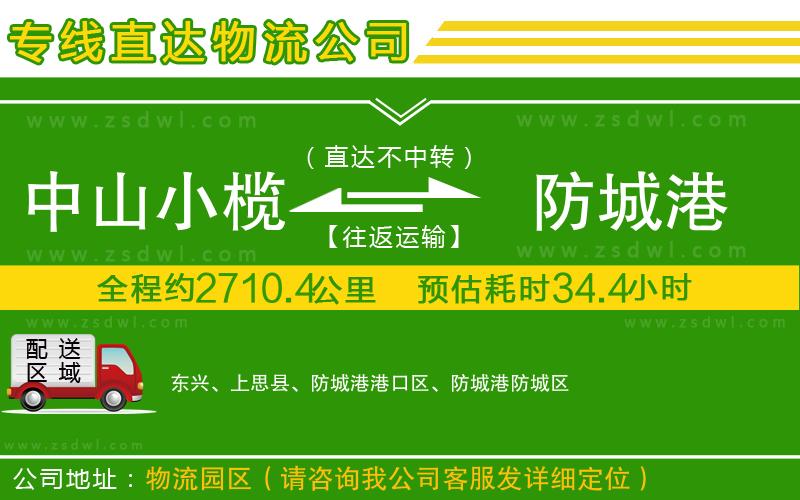 中山小欖到防城港物流專線
