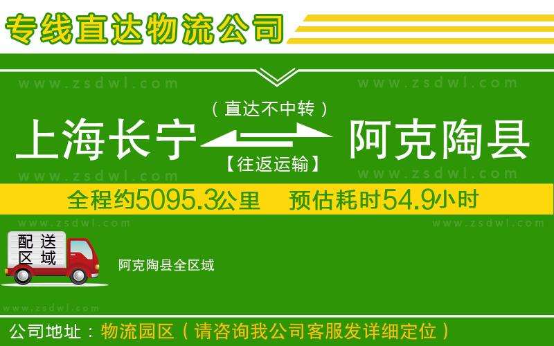 上海長寧區(qū)到阿克陶縣物流公司