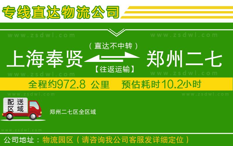 上海奉賢區(qū)到鄭州二七區(qū)物流公司
