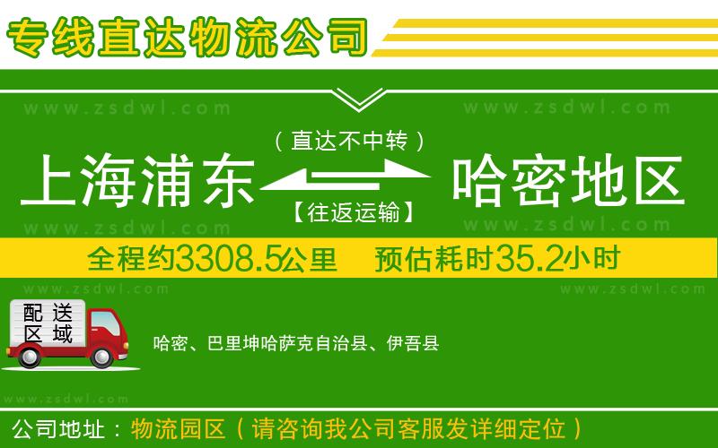 上海浦東區(qū)到哈密地區(qū)物流專線