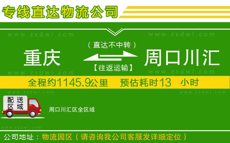 重慶到周口川匯區(qū)物流公司