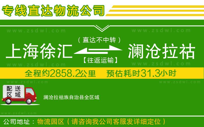 上海徐匯區(qū)到瀾滄拉祜族自治縣物流公司
