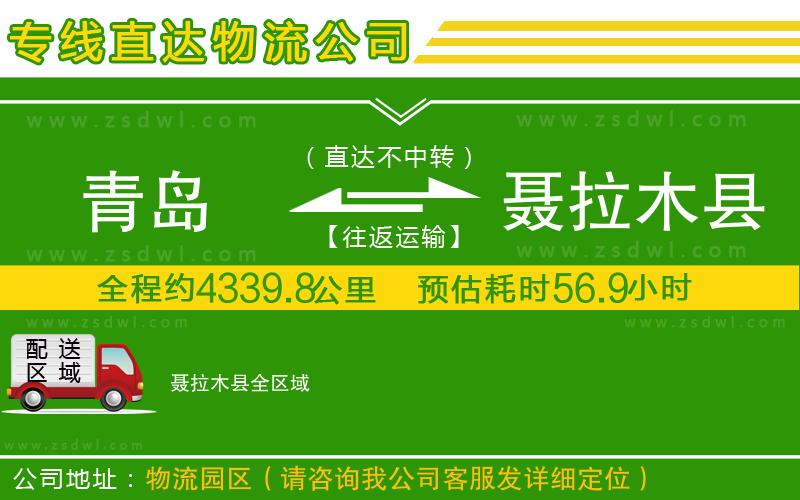 青島到聶拉木縣物流公司