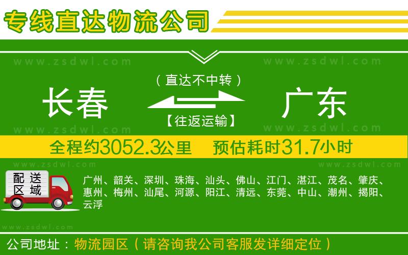 長春到廣東物流公司